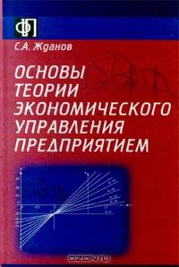 Основы теории экономического управления предприятием