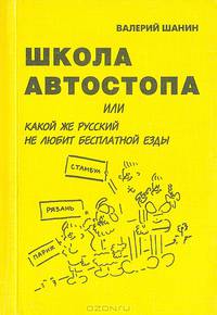 Школа автостопа, или Какой же русский не любит бесплатной езды