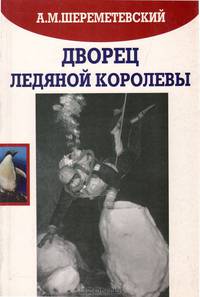 Дворец ледяной королевы