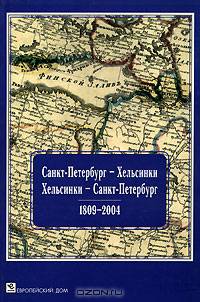 Санкт-Петербург - Хельсинки. Хельсинки - Санкт-Петербург. 1809-2004