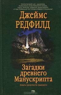Загадки древнего манускрипта. Девять пророчеств грядущего