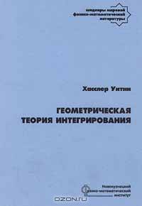 Геометрическая теория интегрирования