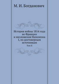 История войны 1814 года во Франции и низложения Наполеона I, по достоверным источникам. Том II