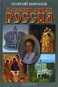 Пассионарная Россия
