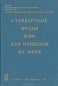 Стандартные фразы ИМО для общения на море - Standard Marines Communication Phrases