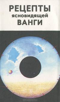 Рецепты ясновидящей Ванги