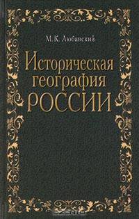 Историческая география России