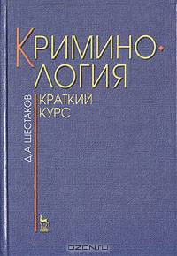 Криминология. Краткий курс