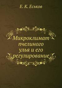 Микроклимат пчелиного улья и его регулирование