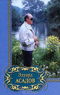 Эдуард Асадов. Избранное