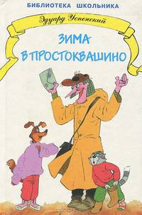 Зима в Простоквашино