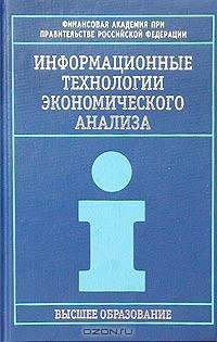Информационные технологии экономического анализа