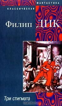 Три стигмата