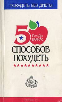 50 способов похудеть