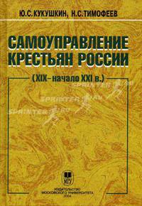 Самоуправление крестьян в России (XIX - начало XXI века)