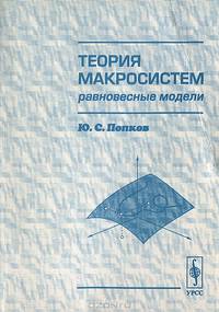 Теория макросистем. Равновесные модели