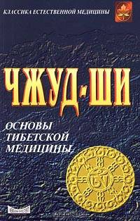 Чжуд-ши. Основы тибетской медицины