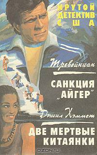Крутой детектив США. Санкция "Айгер". Две мертвые китаянки