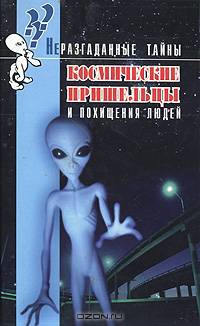 Космические пришельцы и похищения людей