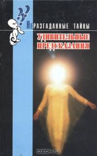 Удивительные предсказания