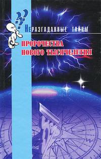 Пророчества нового тысячелетия