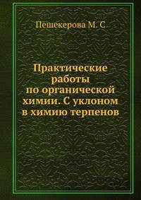 Практические работы по органической химии. С уклоном в химию терпенов