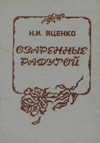 Озаренные радугой