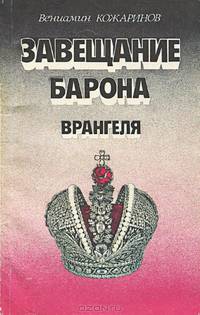 Завещание барона Врангеля