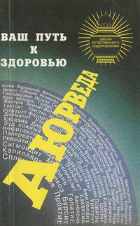 Аюрведа - ваш путь к здоровью