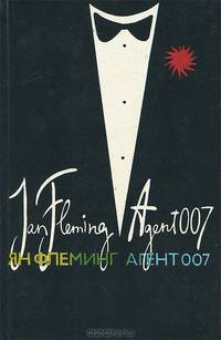 Агент 007. В трех книгах. Книга 2