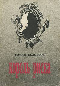 Король риска