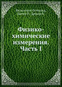 Физико-химические измерения. Часть I
