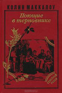 Поющие в терновнике