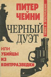 Черный дуэт, или Убийцы из контрразведки
