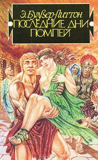 Последние дни Помпей