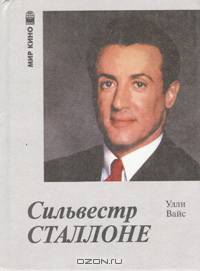 Сильвестр Сталлоне. В кино и в жизни