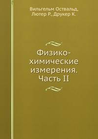 Физико-химические измерения. Часть II