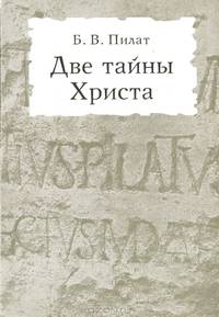 Две тайны Христа