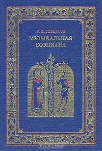 Музыкальная боэциана