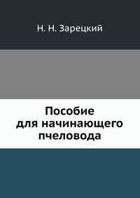 Пособие для начинающего пчеловода