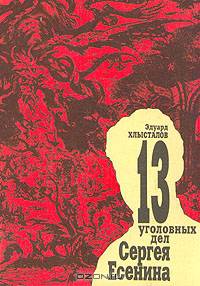 13 уголовных дел Сергея Есенина