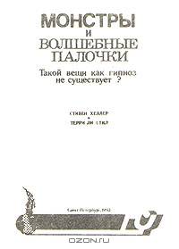 Монстры и волшебные палочки. Такой вещи как гипноз не существует?