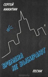 Времена не выбирают. Песни