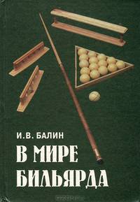 В мире бильярда