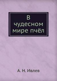 В чудесном мире пчёл