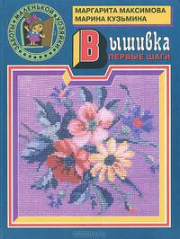 Вышивка. Первые шаги