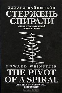 Стержень спирали. Опыт неформальной философии
