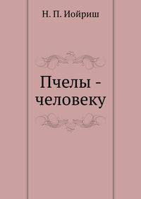 Пчелы - человеку