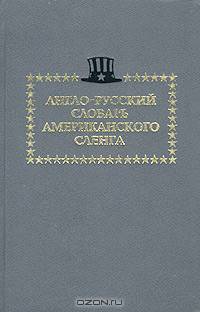 Англо-русский словарь американского сленга