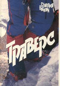 Траверс
